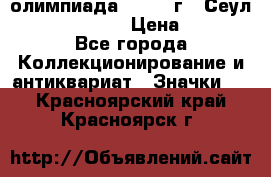 10.1) олимпиада : 1988 г - Сеул / Mc.Donalds › Цена ­ 340 - Все города Коллекционирование и антиквариат » Значки   . Красноярский край,Красноярск г.